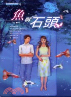 魚與石頭－小說網路18