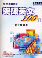 突破英文100天