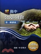 我的家教：高中公民與社會第一冊講義