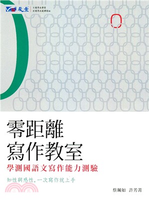 零距離寫作教室： 學測國語文寫作能力測驗