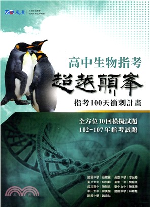 超越顛峰高中生物指考指考100天衝刺計畫