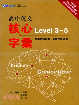 高中英文核心字彙Level 3-5