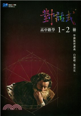 對話式高中數學1-2冊學測複習講義