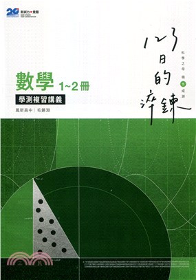 淬鍊123：高中數學1～2冊學測複習講義