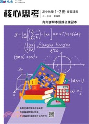 核心思考：高中數學1-2冊複習講義