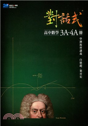 對話式高中數學3A-4A冊學測複習講義