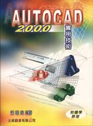 AUTOCAD 2000實用技術