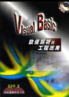 VISUAL BASIC數值解析與工程應用
