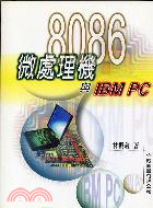 8086微處理機與IBM PC /