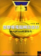 塑膠模電腦輔助設計－MOLDFLOW軟體應用