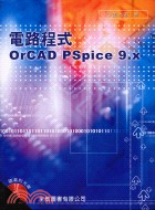 電路程式ORCAD PSPICE 9.X