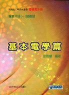 專業科目一總複習：基本電學篇－升學叢書01 | 拾書所