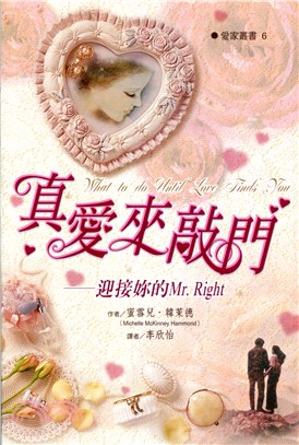 真愛來敲門 :迎接妳的Mr. Right /