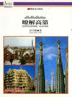 瞭解高第 =Entendre Gaudi /