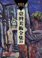 臺灣美術全集23：蔡蔭棠 | 拾書所