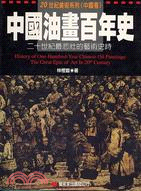 中國油畫百年史 =History of one-hund...