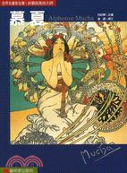 慕夏 =Alphonse Mucha : 新藝術風格大師...