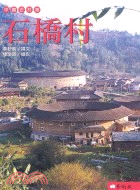 中國古村落：石橋村 | 拾書所