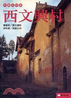 中國古村落：西文興村