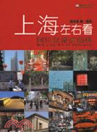 上海左右看 =Mix City-All of Shanghai : 阿拉就是這個樣 /