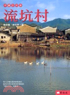 中國古村落：流坑村