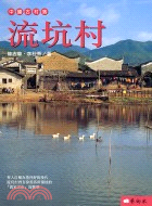 流坑村 =Liu Keng Cun /