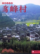 中國古村落：豸峰村 | 拾書所