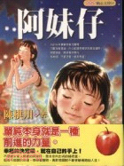 阿妹仔 /