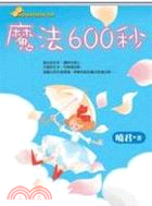 魔法600秒 /