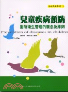 兒童疾病預防－幼兒教保叢書55