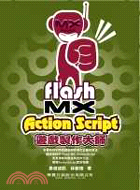 Flash MX Action Script遊戲製作大師...