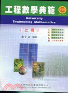 工程數學典範上冊