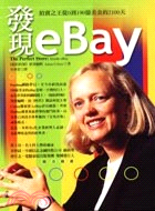 發現eBay :拍賣之王從0到190億美金的2100天 ...
