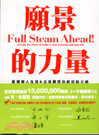 願景的力量 :重建個人生涯&企業願景的對話啟示錄 /