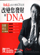 改變您發財的DNA：朱成志的股市實戰36堂課
