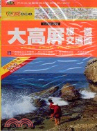 大高屏旅遊交通圖 | 拾書所