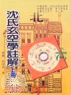 沈氏玄空學註解（上冊）－風水坊19