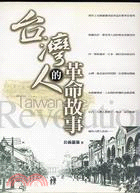 台灣人的革命故事－BEST 005