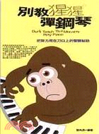 別教猩猩彈鋼琴：把奴力用在刀口上的智勝秘訣－勵智29