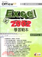 EXCEL 2002學習範本