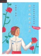 明天再做乖女孩 :城市夢想家的愛情塗鴉 /