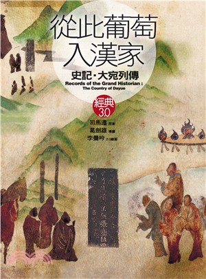 從此葡萄入漢家 :史記.大宛列傳 = The records of the grand historian : the country of Dayue /