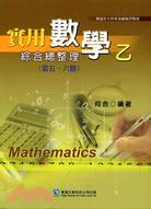實用數學乙綜合總整理（第五六冊）