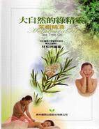 大自然的綠精靈：茶樹精油
