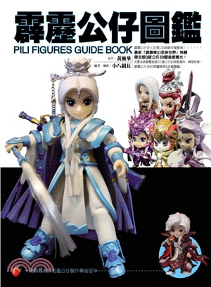 霹靂公仔圖鑑 =Pili figures guide book /