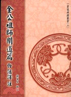 金公祖師闡道篇 白話譯註 一貫道典籍叢書2 三民網路書店