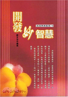 開發妙智慧－光慧修辦叢書10