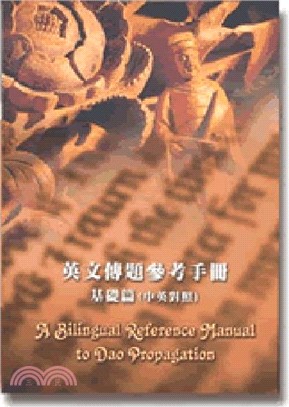 英文傳題參考手冊基礎篇－光慧修辦叢書11