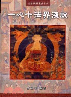 一心十法界淺說－光慧修辦叢書15