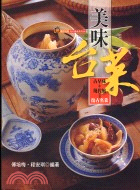 美味台菜：古早味＋現代風＝復古名菜－流行美食系列08